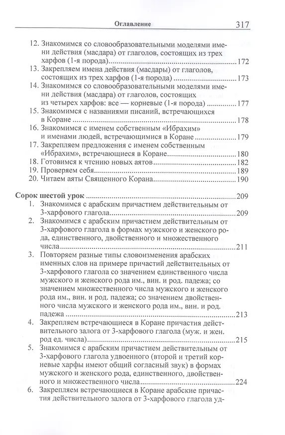 Книга Учебник арабского языка Корана в 4 частях. Часть 3 в двух книгах (комплект из 2 книг) (Владимир Лебедев, Арслан Садриев) — 22