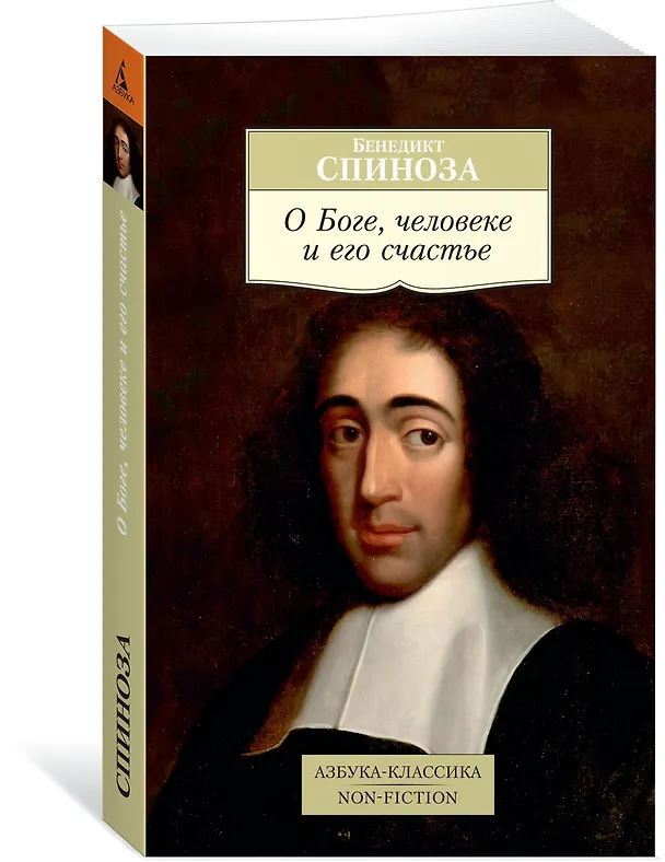Книга О Боге, человеке и его счастье (Бенедикт Спиноза) — 2