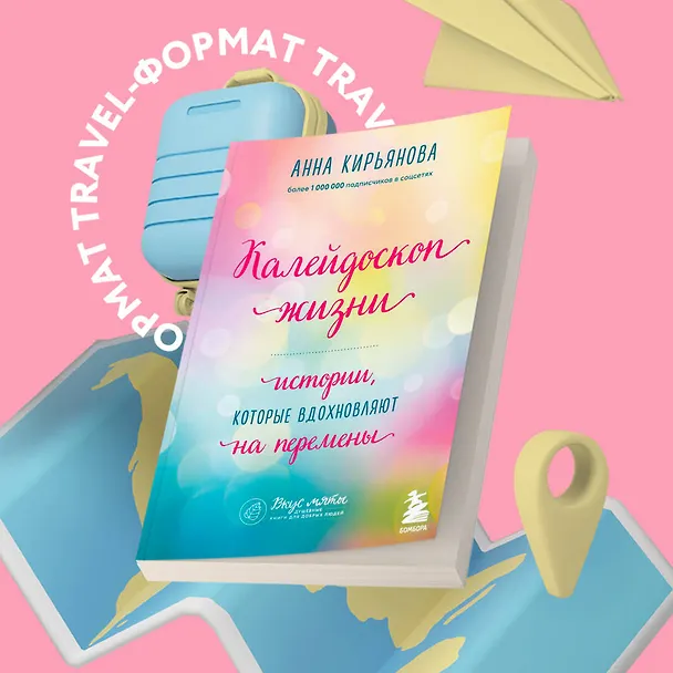Книга Калейдоскоп жизни. Истории, которые вдохновляют на перемены (Анна Кирьянова) — 5