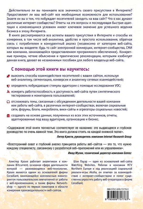 Книга Успешный сайт: Как превратить свой сайт в машину по зарабатыванию денег (ранее "Комплексный веб-мониторинг") (Алистер Кролл) — 2