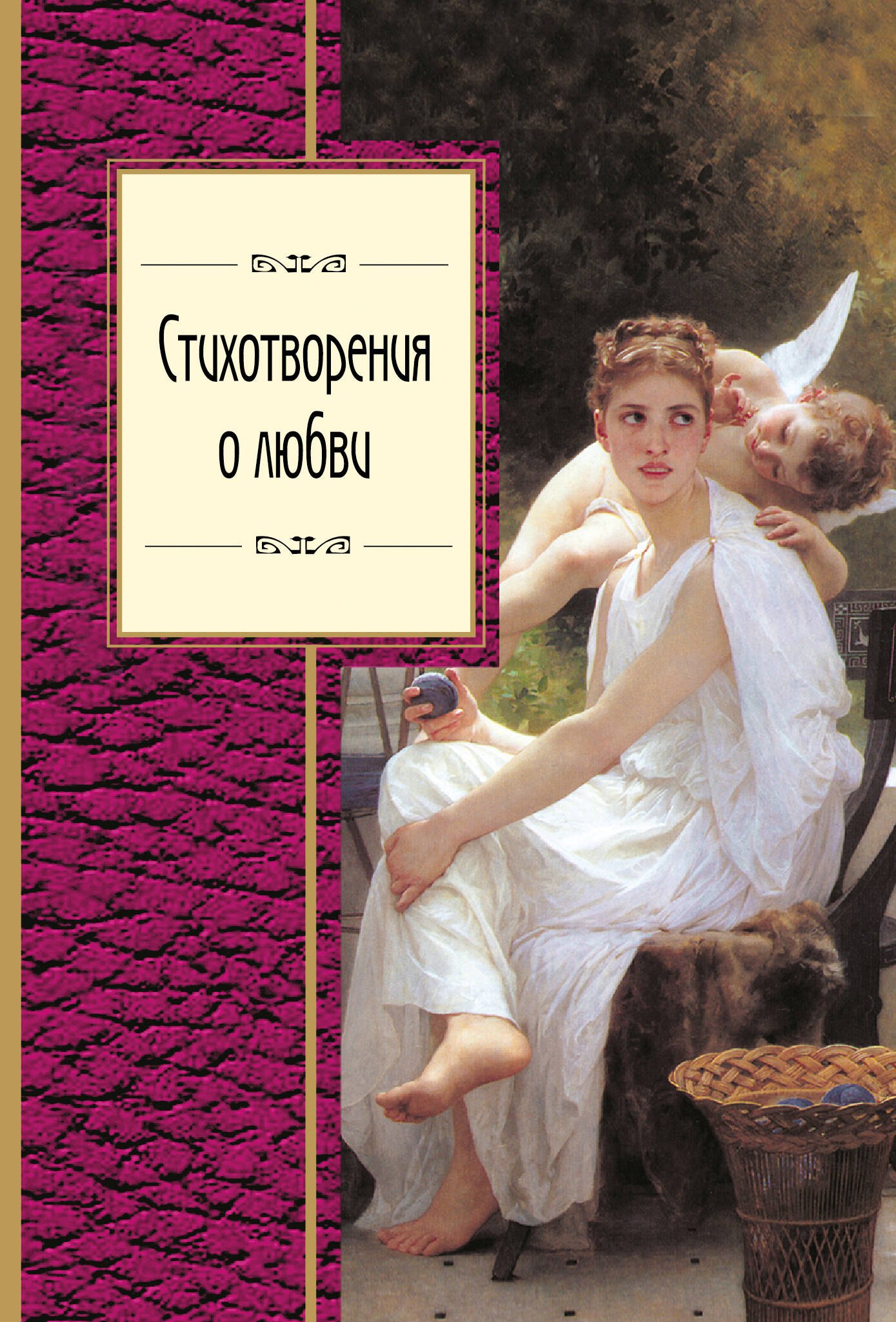 

Стихотворения о любви