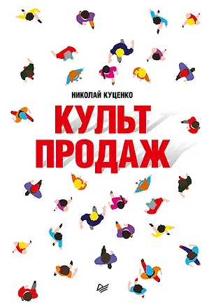 Книга Культ продаж. Как выстроить отношения с клиентом, заработать денег и не сгореть на работе (Николай Куценко)