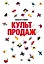 Культ продаж. Как выстроить отношения с клиентом, заработать денег и не сгореть на работе — 2848463 — 1