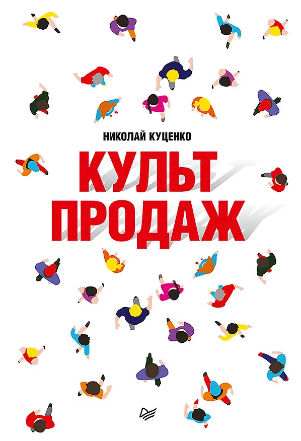 Книга Культ продаж. Как выстроить отношения с клиентом, заработать денег и не сгореть на работе (Николай Куценко) — 1