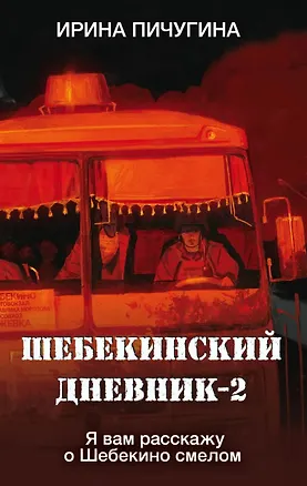 Книга Шебекинский дневник-2. Я вам расскажу о Шебекино смелом (Ирина Пичугина)