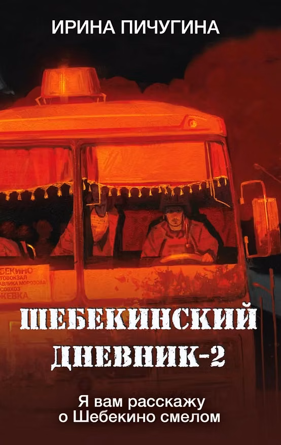Книга Шебекинский дневник-2. Я вам расскажу о Шебекино смелом (Ирина Пичугина) — 1