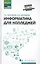 Информатика для колледжей: учеб.пособие — 2545863 — 1