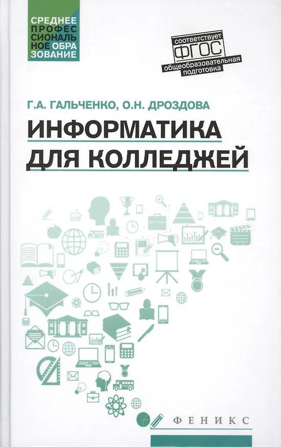 Книга Информатика для колледжей: учеб.пособие (Галина Гальченко) — 1