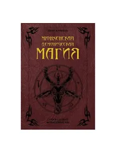 Мюнхенская демоническая магия (Codex Latinus Monacensis 849)