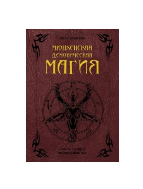 Книга Мюнхенская демоническая магия (Codex Latinus Monacensis 849) () — 1