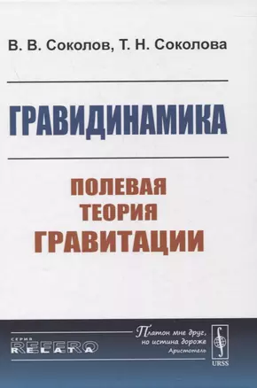 Гравидинамика: Полевая теория гравитации — 2861416 — 1