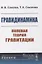 Гравидинамика: Полевая теория гравитации — 2861416 — 1