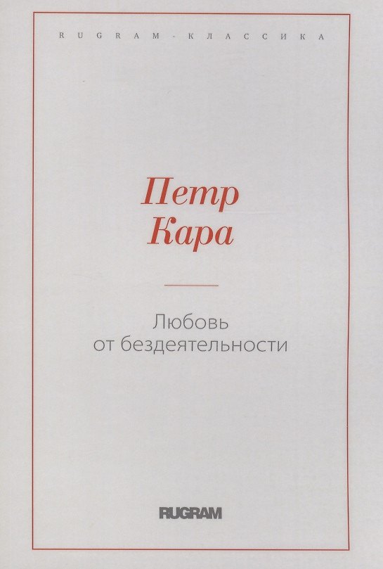 Книга Любовь от бездеятельности (Петр Кара) — 1