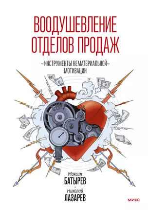 Воодушевление отделов продаж. Инструменты нематериальной мотивации — 2927245 — 1