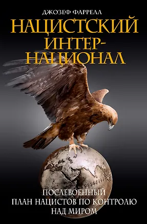 Книга Нацистский интернационал (Джозеф Фаррелл)