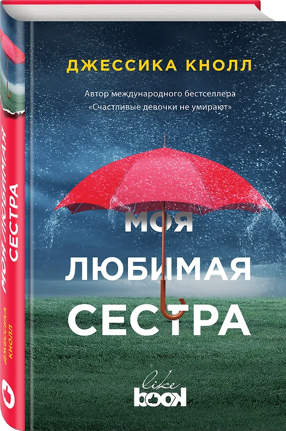 Книга Моя любимая сестра (Джессика Кнолл) — 4