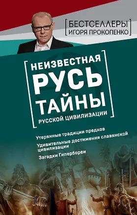 Книга Неизвестная Русь. Тайны русской цивилизации (Игорь Прокопенко)