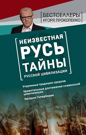 Неизвестная Русь. Тайны русской цивилизации