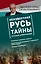 Неизвестная Русь. Тайны русской цивилизации — 2735949 — 1