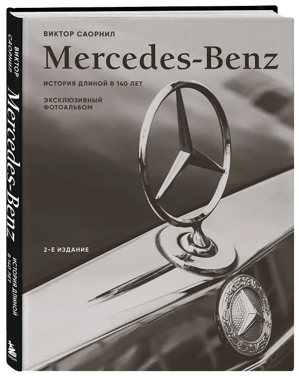 Книга Mercedes-Benz. Эксклюзивный фотоальбом. История длиной в 140 лет (2-е изд.) (Виктор Саорнил) — 5