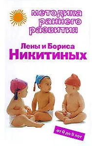 Методика раннего развития Лены и Бориса Никитиных: от 0 до 5 лет
