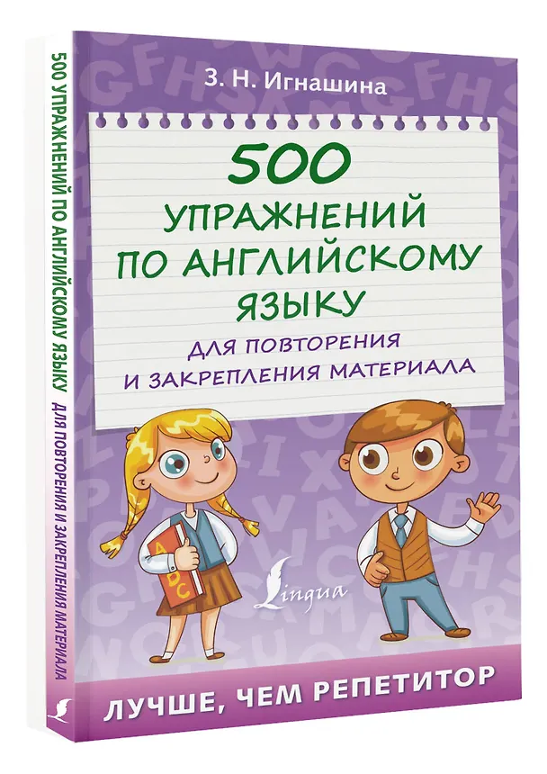Книга 500 упражнений по английскому языку для повторения и закрепления материала (Зоя Игнашина) — 4