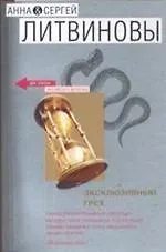 Книга Эксклюзивный грех (Анна и Сергей Литвиновы)
