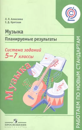 Музыка. Планируемые результаты. Система заданий. 5-7 классы: пособие для учителей общеобразоват. учреждений — 2358620 — 1