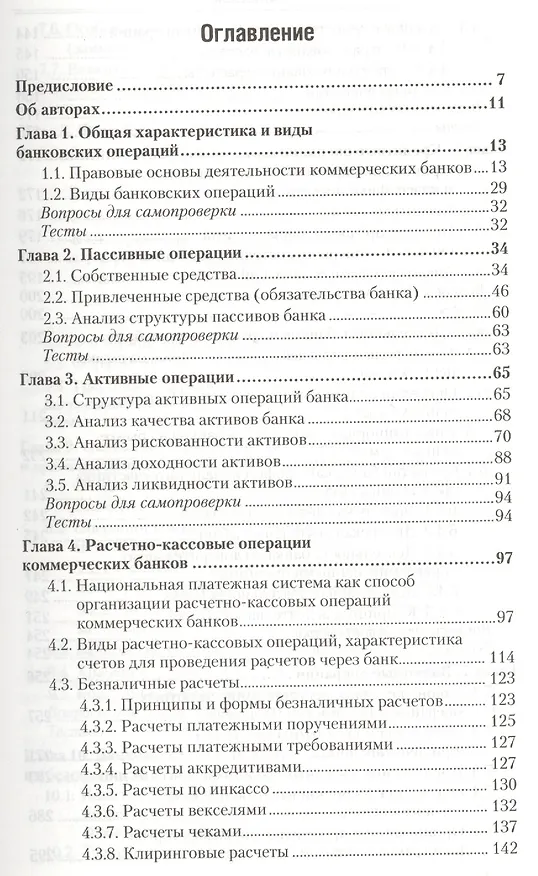 Книга Банковские операции: учебник для бакалавров (Ольга Маркова) — 2