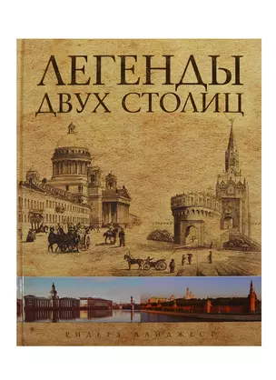 Легенды двух столиц. Москва и Петербург в зеркале городского фольклора — 2428556 — 1