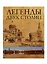 Легенды двух столиц. Москва и Петербург в зеркале городского фольклора — 2428556 — 1