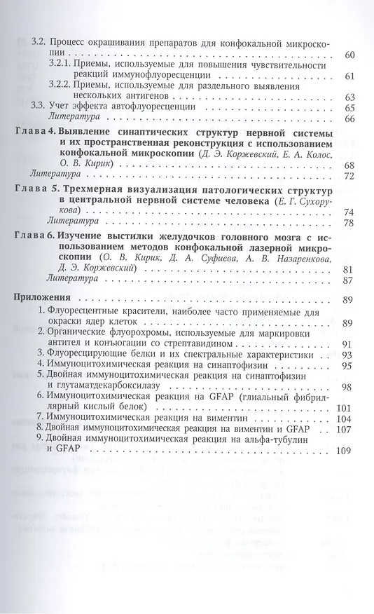 Книга Молекулярная морфология. Методы флуоресцентной и конфокальной лазерной микроскопии (Дмитрий Коржевский) — 3