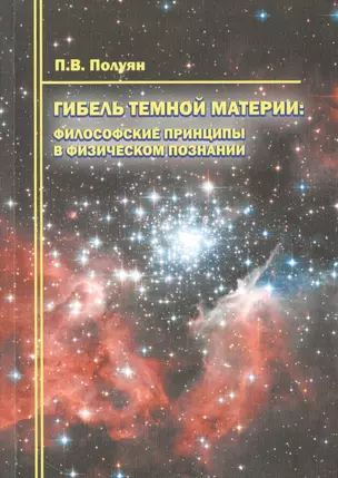 Гибель темной материи Философские принципы в физическом познании (м) Полуян — 2499053 — 1