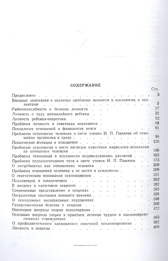 Книга Личность и неврозы (Владимир Мясищев) — 2