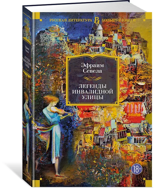 Книга Легенды Инвалидной улицы (Эфраим Севела) — 3