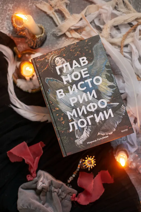 Книга Главное в истории мифологии. Ключевые сюжеты, темы, образы, символы (Марина Голубева) — 11