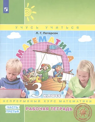 Книга Математика. 3 класс. Рабочая тетрадь. В 3-х частях. Часть 3. Непрерывный курс математики Учусь учиться (Людмила Петерсон)