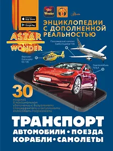 Транспорт: автомобили, поезда, корабли, самолеты