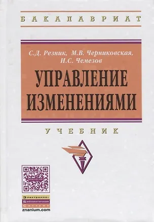Книга Управление изменениями. Учебник (Семён Резник)