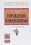 Управление изменениями. Учебник — 2764006 — 1