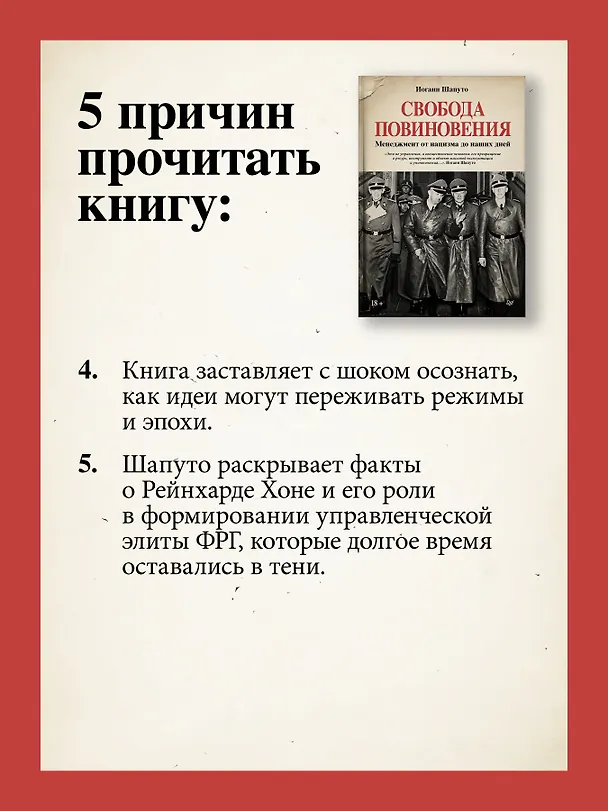 Книга Свобода повиновения. Менеджмент от нацизма до наших дней (Иоганн Шапуто) — 7