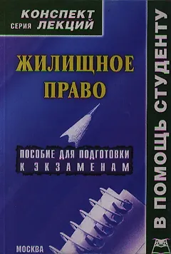 Жилищное право: Конспект лекций