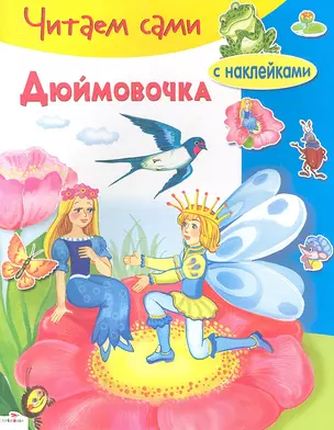 Дюймовочка — 2346252 — 1