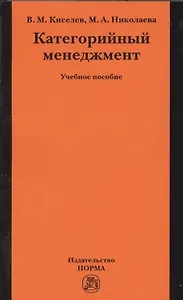 Категорийный менеджмент: учеб. пособие