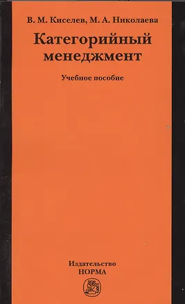 Книга Категорийный менеджмент: учеб. пособие (Владимир Киселев)