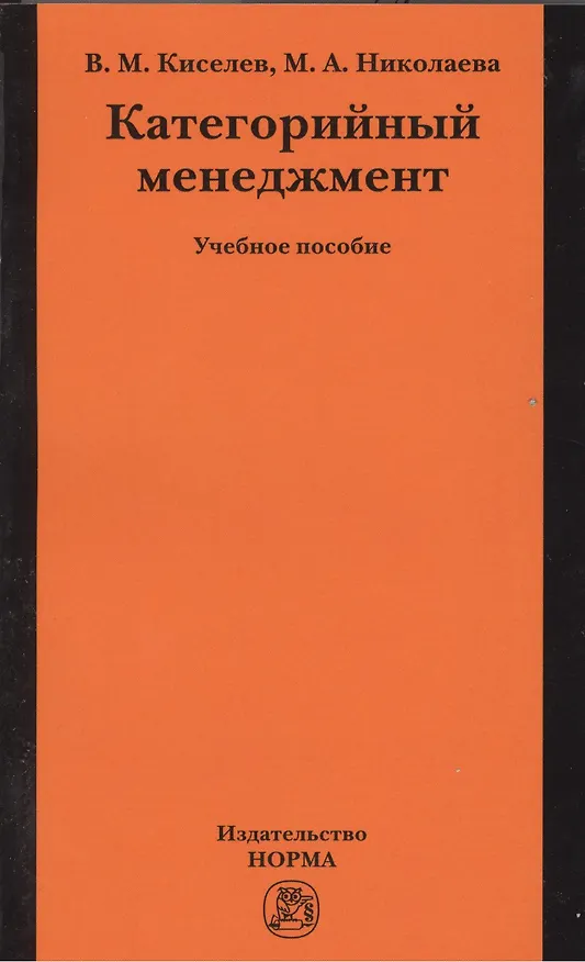 Книга Категорийный менеджмент: учеб. пособие (Владимир Киселев) — 1