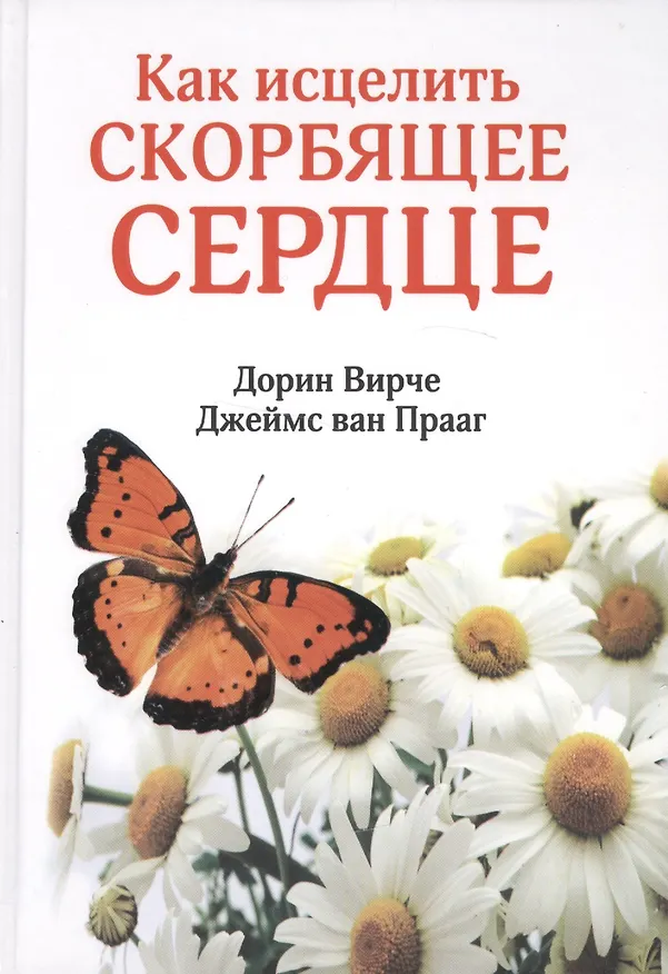 Книга Как исцелить скорбящее сердце (Дорин Вирче) — 1