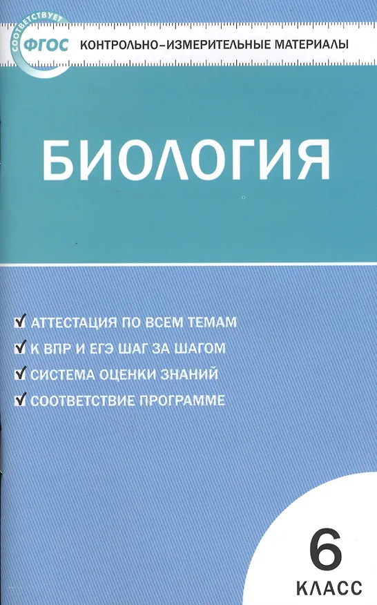 Книга Биология. 6 класс. Контрольно-измерительные материалы (Николай Богданов) — 4