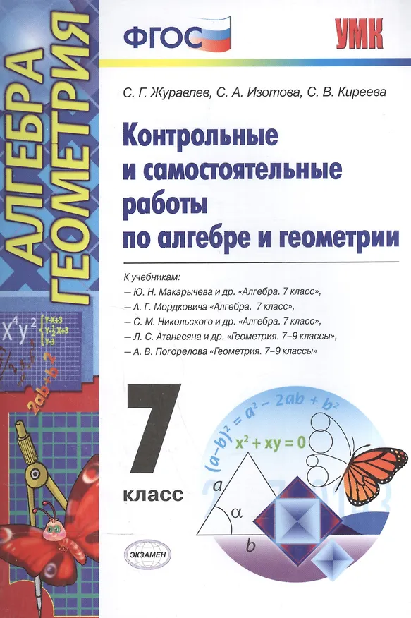 Книга Контрольные и самостоятельные работы по алгебре и геометрии: 7 класс: к учебникам Ю.Н. Макарычева и др. "Алгебра. 7 кл.", А.Г.Мордковича... / 2-е изд. (Сергей Журавлев) — 2