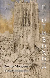 Противоход: Стихотворения